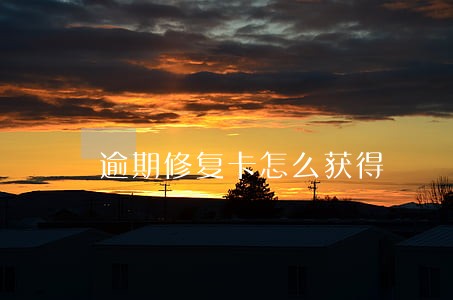 逾期修复卡怎么获得