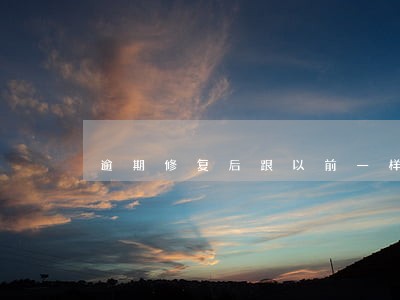 逾期修复后跟以前一样吗 逾期修复后跟以前一样吗