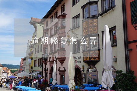逾期修复怎么弄 逾期修复怎么弄