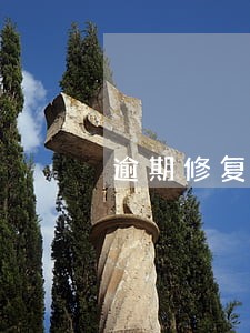 逾期修复技巧 逾期修复技巧