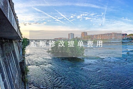 逾期修改提单费用 逾期修改提单费用
