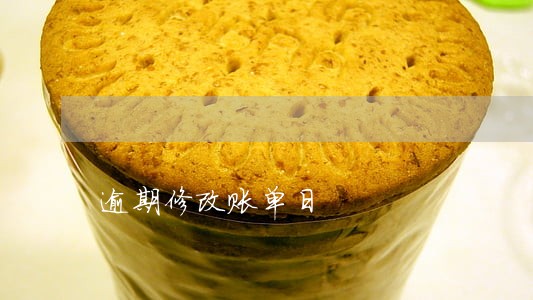 逾期修改账单日 逾期修改账单日