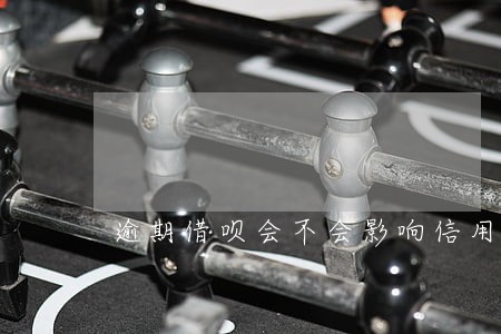 逾期借呗会不会影响信用卡封卡 逾期借呗会不会影响信用卡封卡
