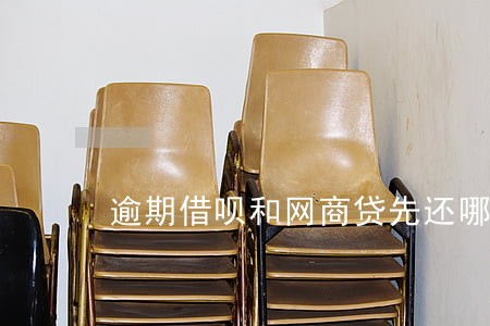 逾期借呗和网商贷先还哪个 逾期借呗和网商贷先还哪个