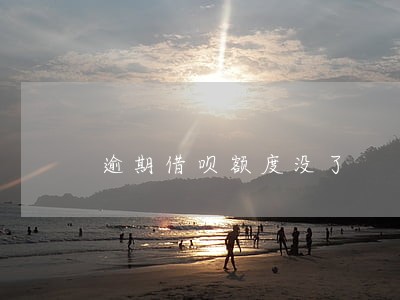 逾期借呗额度没了