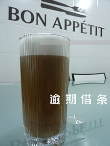 逾期借条格式范本 逾期借条格式范本