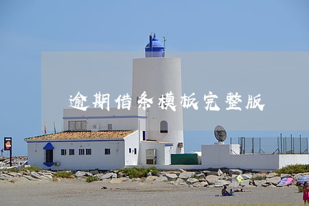 逾期借条模板完整版 逾期借条模板完整版