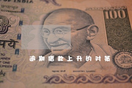 逾期借款上升的对策