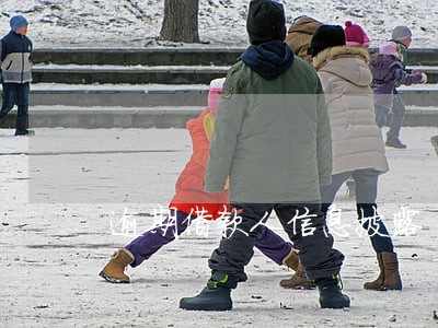 逾期借款人信息披露