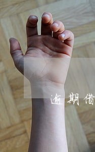 逾期借款什么时候可以收违约金 逾期借款什么时候可以收违约金