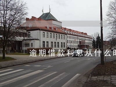 逾期借款利息从什么时候开始计算 逾期借款利息从什么时候开始计算