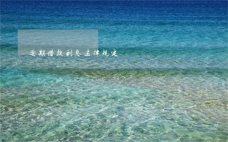 逾期借款利息法律规定 逾期借款利息法律规定