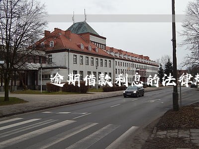 逾期借款利息的法律规定 逾期借款利息的法律规定