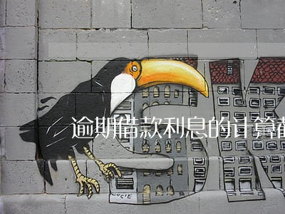 逾期借款利息的计算截止日期 逾期借款利息的计算截止日期