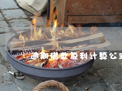 逾期借款复利计算公式 逾期借款复利计算公式