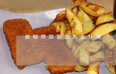 逾期借款复息怎么计算 逾期借款复息怎么计算
