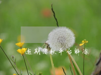 逾期借款平台解冻 逾期借款平台解冻