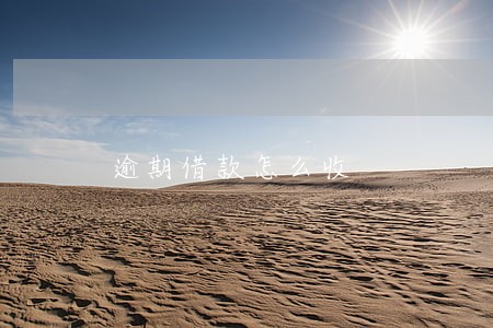 逾期借款怎么收 逾期借款怎么收