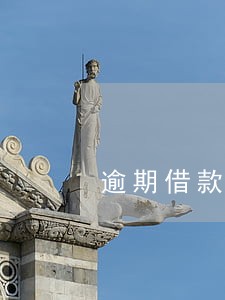 逾期借款的保证担保承诺函 逾期借款的保证担保承诺函