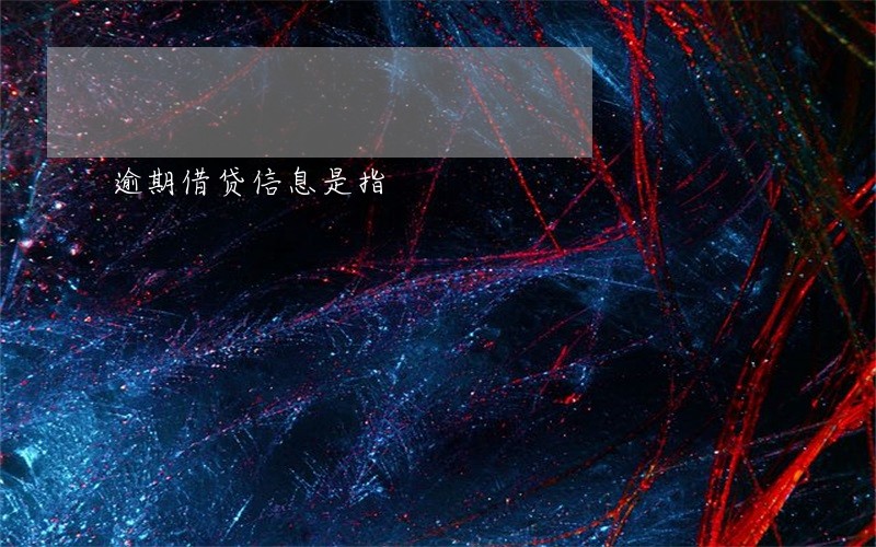 逾期借贷信息是指