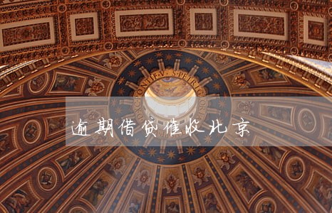 逾期借贷催收北京 逾期借贷催收北京
