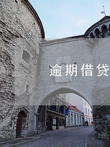 逾期借贷利息怎么算利息 逾期借贷利息怎么算利息