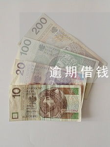 逾期借钱被拒绝 逾期借钱被拒绝
