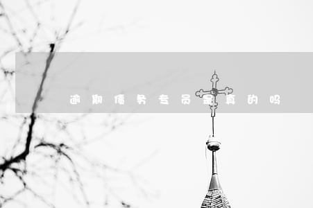逾期债务专员是真的吗 逾期债务专员是真的吗