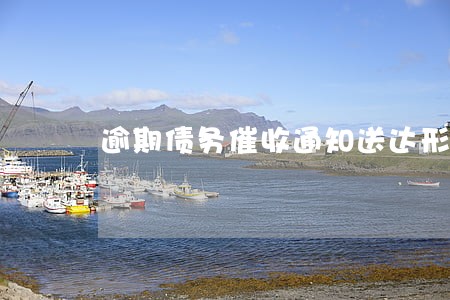 逾期债务催收通知送达形式 逾期债务催收通知送达形式