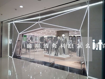 逾期债务利息怎么算官司 逾期债务利息怎么算官司