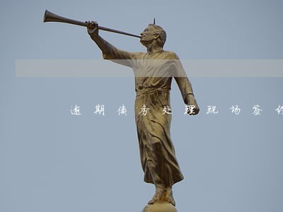 逾期债务处理现场签约结清合同 逾期债务处理现场签约结清合同