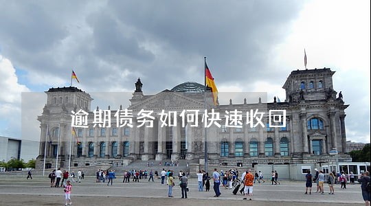 逾期债务如何快速收回 逾期债务如何快速收回