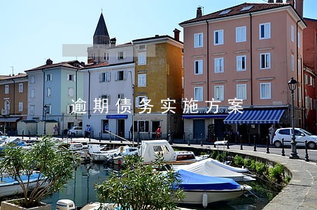 逾期债务实施方案 逾期债务实施方案