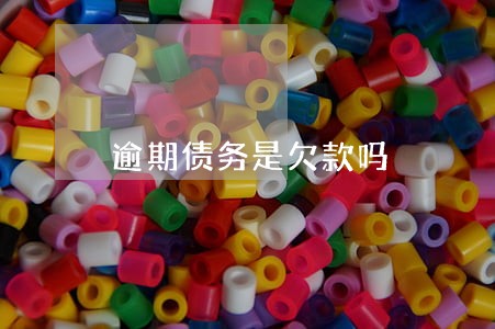 逾期债务是欠款吗 逾期债务是欠款吗