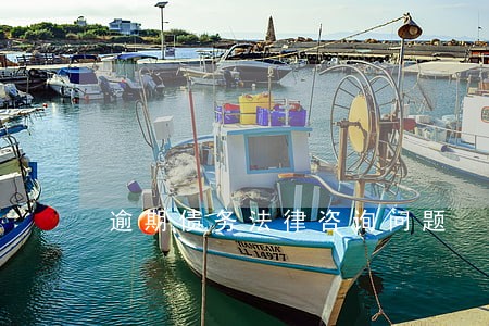 逾期债务法律咨询问题 逾期债务法律咨询问题