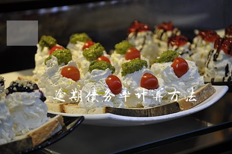 逾期债务率计算方法 逾期债务率计算方法