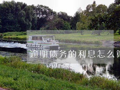 逾期债务的利息怎么算