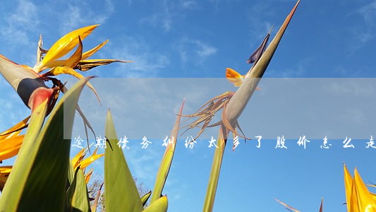 逾期债务纠纷太多了股价怎么走 逾期债务纠纷太多了股价怎么走