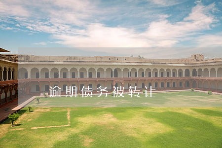 逾期债务被转让