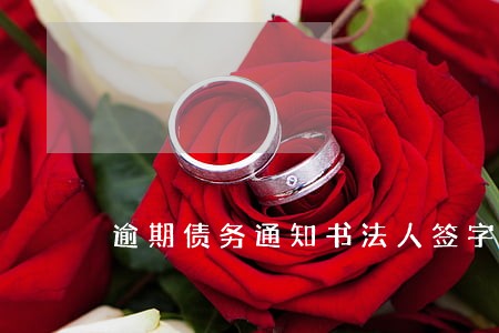 逾期债务通知书法人签字承担 逾期债务通知书法人签字承担