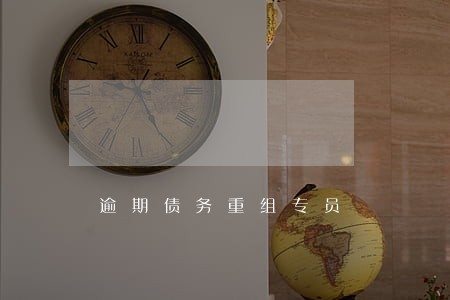 逾期债务重组专员 逾期债务重组专员