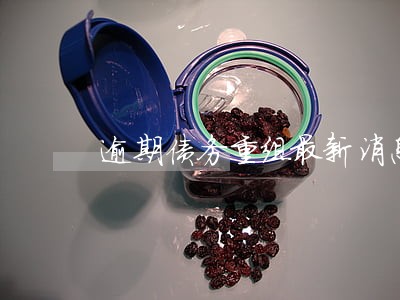 逾期债务重组最新消息 逾期债务重组最新消息
