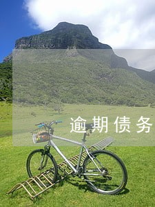 逾期债务重组让担保人提供担保 逾期债务重组让担保人提供担保