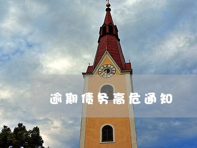 逾期债务高危通知 逾期债务高危通知
