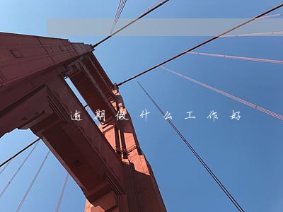 逾期做什么工作好 逾期做什么工作好