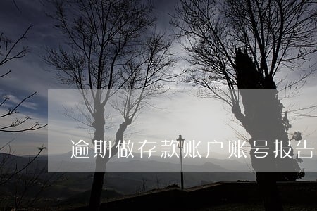 逾期做存款账户账号报告变更 逾期做存款账户账号报告变更