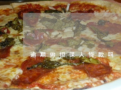逾期做担保人贷款吗