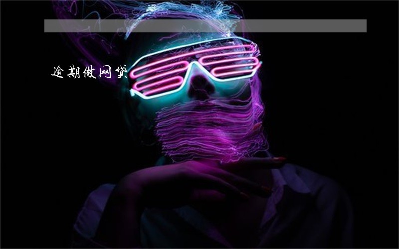 逾期做网贷 逾期做网贷