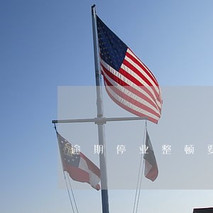 逾期停业整顿要处万罚款 逾期停业整顿要处万罚款