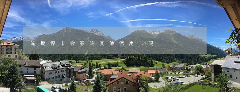 逾期停卡会影响其他信用卡吗 逾期停卡会影响其他信用卡吗